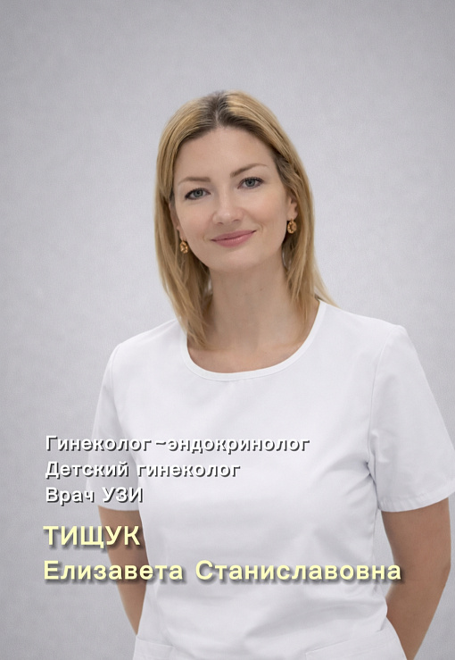 Рады познакомить вас с нашим специалистом - Тищук Елизавета Станиславовна
