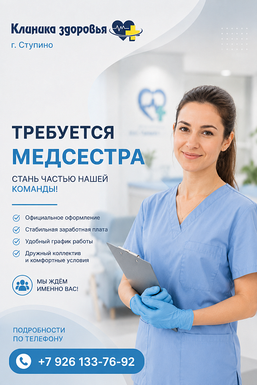 В "Клинику здоровья" г.Ступино требуется медсестра!
