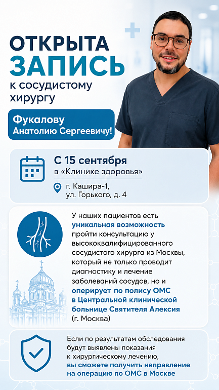 Открыта запись к сосудистому хирургу Фукалову Анатолию Сергеевичу