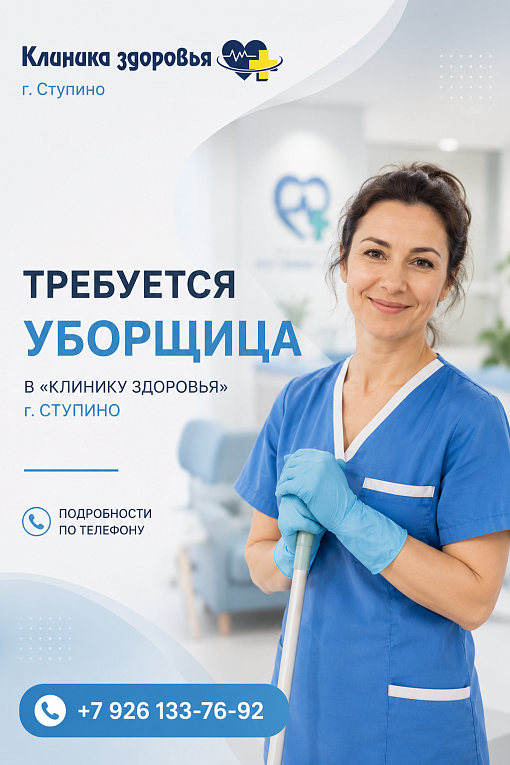В "Клинику здоровья" г.Ступино требуется уборщица!