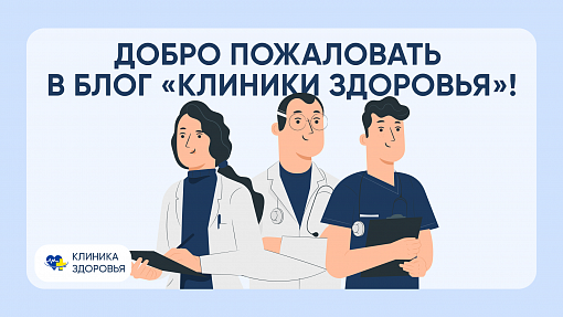 Добро пожаловать в блог «Клиники Здоровья»! 