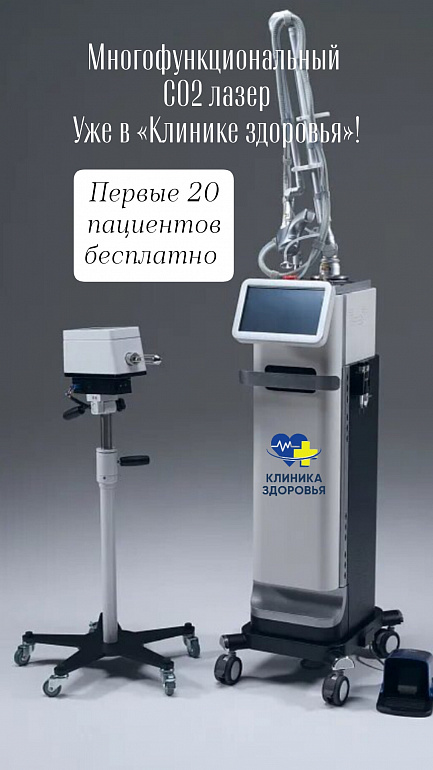  «Клиника здоровья» представляет: революция в косметологии, дерматологии и гинекологии!