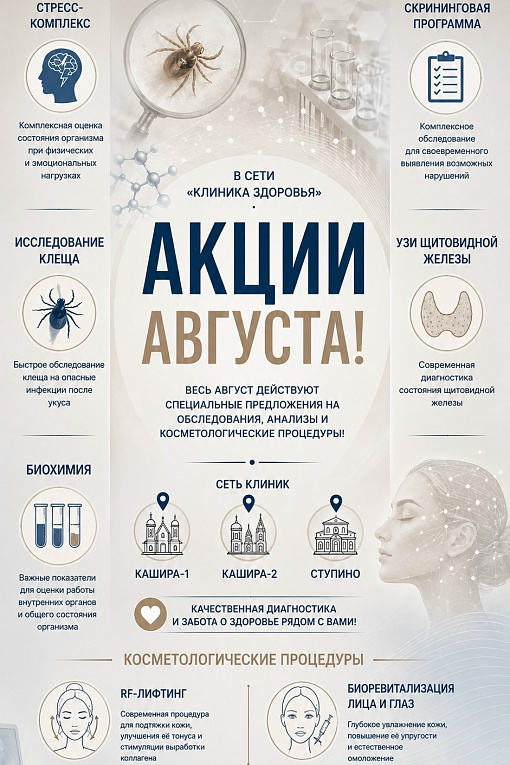 АКЦИИ АВГУСТА в «Клинике здоровья»!