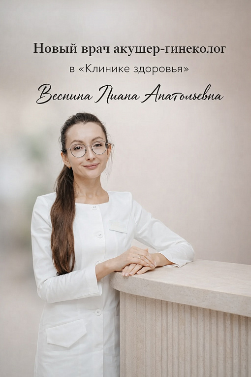С радостью представляем нового врача «Клиники здоровья» в Ступино!