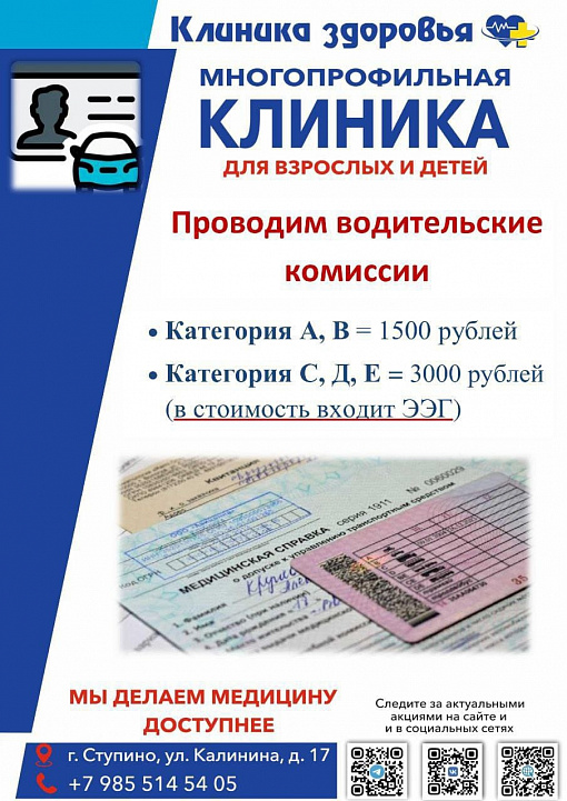 Водительская комиссия в «Клинике здоровья»
